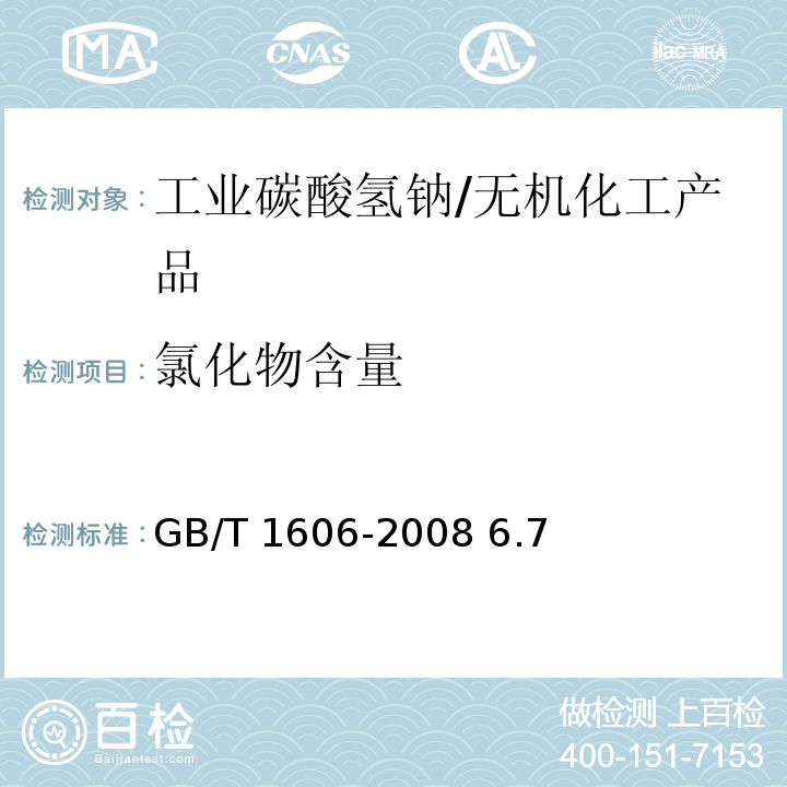 氯化物含量 GB/T 1606-2008 工业碳酸氢钠