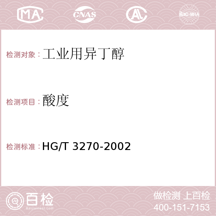 酸度 工业用异丁醇 HG/T 3270-2002中4.4