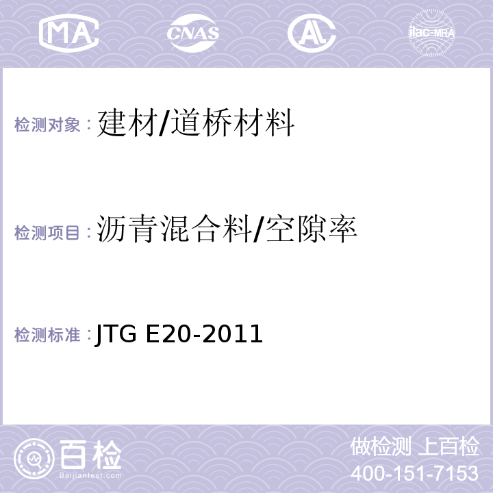 沥青混合料/空隙率 JTG E20-2011 公路工程沥青及沥青混合料试验规程