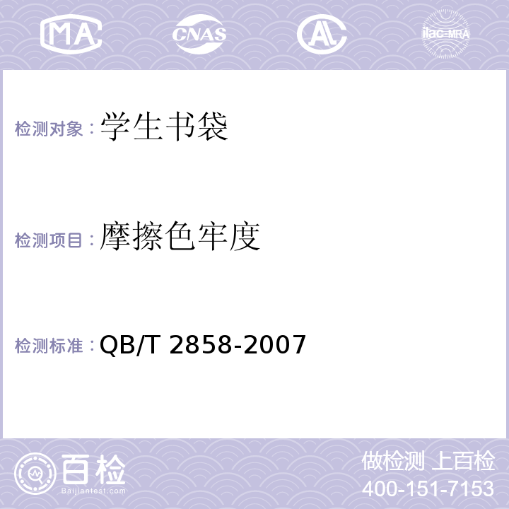 摩擦色牢度 学生书袋QB/T 2858-2007