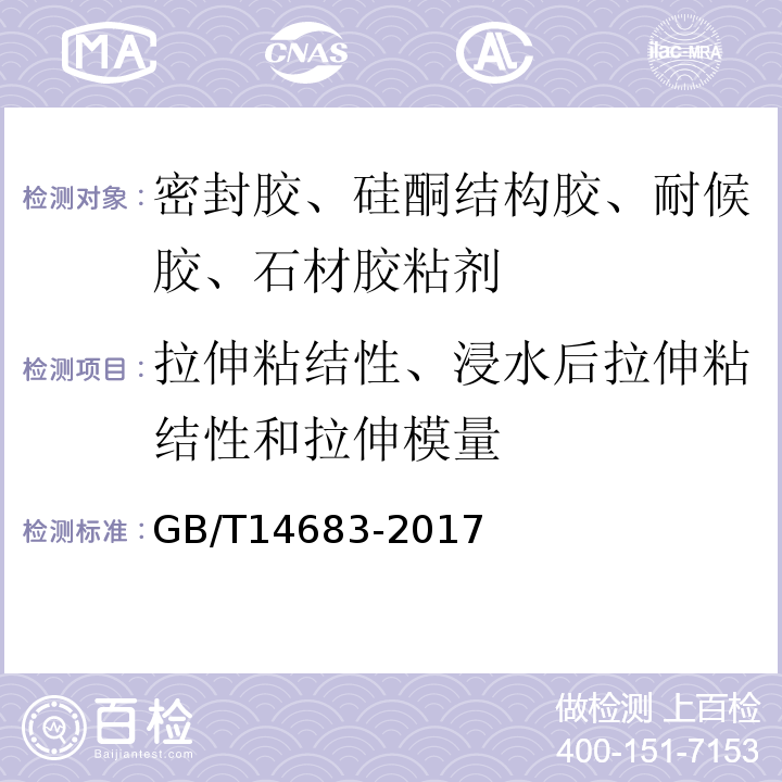 拉伸粘结性、浸水后拉伸粘结性和拉伸模量 GB/T 14683-2017 硅酮和改性硅酮建筑密封胶