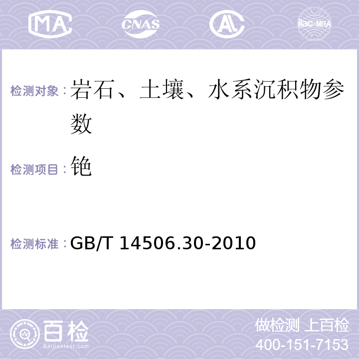 铯 GB/T 14506.30-2010硅酸盐岩石化学分析方法 第30部分：44个元素量测定