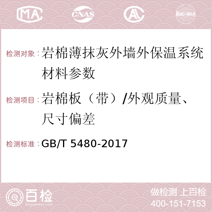 岩棉板（带）/外观质量、尺寸偏差 GB/T 5480-2017 矿物棉及其制品试验方法