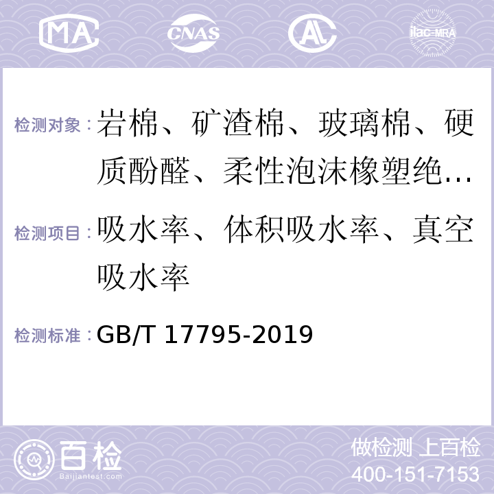 吸水率、体积吸水率、真空吸水率 建筑绝热用玻璃棉制品 GB/T 17795-2019