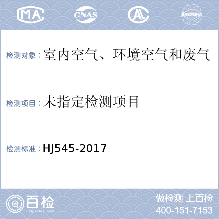  HJ 545-2017 固定污染源废气 气态总磷的测定 喹钼柠酮容量法