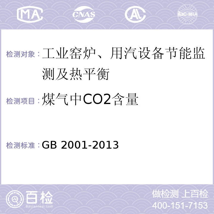 煤气中CO2含量 GB/T 2001-2013 焦炭工业分析测定方法