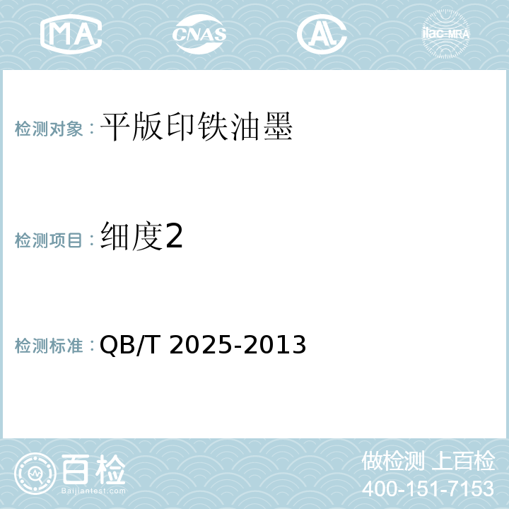 细度2 QB/T 2025-2013 平版印铁油墨
