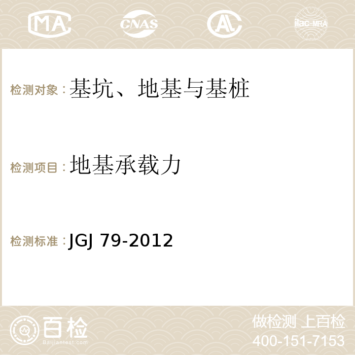 地基承载力 建筑地基处理技术规范 JGJ 79-2012