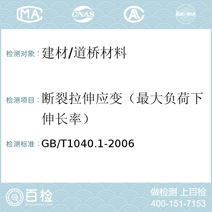 断裂拉伸应变（最大负荷下伸长率） GB/T 1040.1-2006 塑料 拉伸性能的测定 第1部分:总则