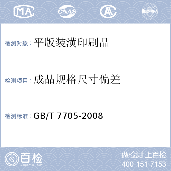 成品规格尺寸偏差 平版装潢印刷品 GB/T 7705-2008