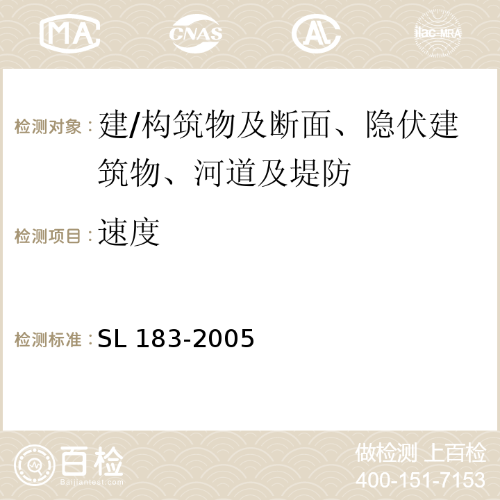 速度 SL 183-2005 地下水监测规范(附条文说明)