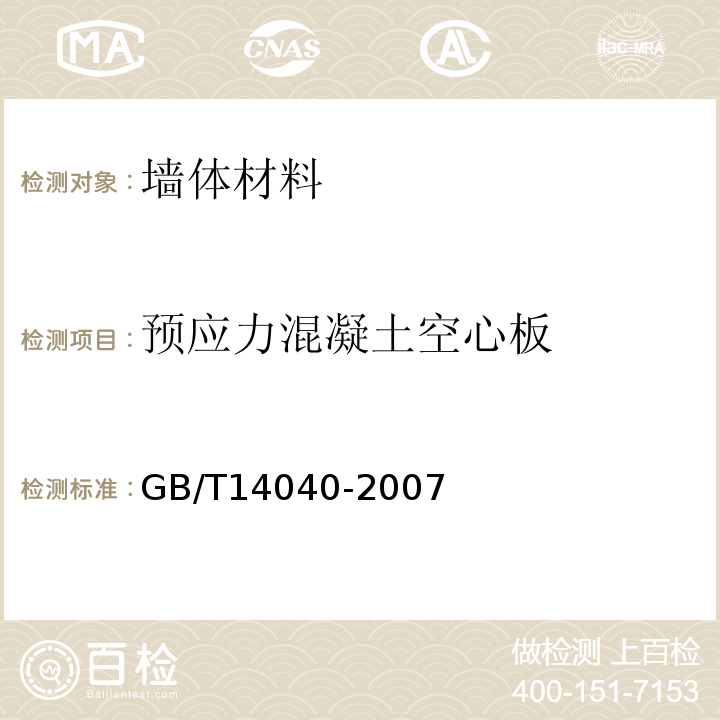 预应力混凝土空心板 GB/T 14040-2007 预应力混凝土空心板