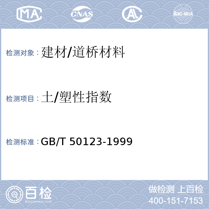 土/塑性指数 GB/T 50123-1999 土工试验方法标准(附条文说明)