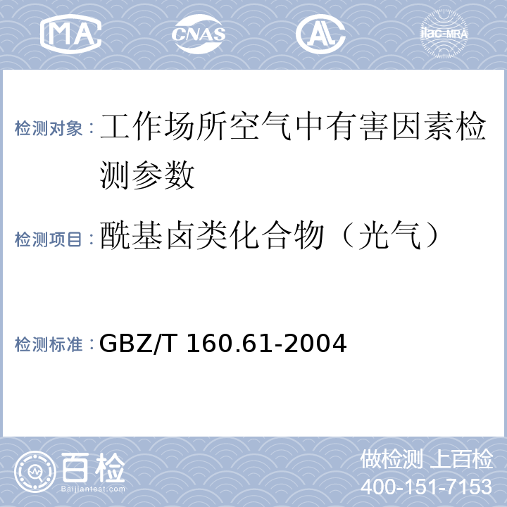 酰基卤类化合物（光气） GBZ/T 160.61-2004 工作场所空气有毒物质测定 酰基卤类化合物