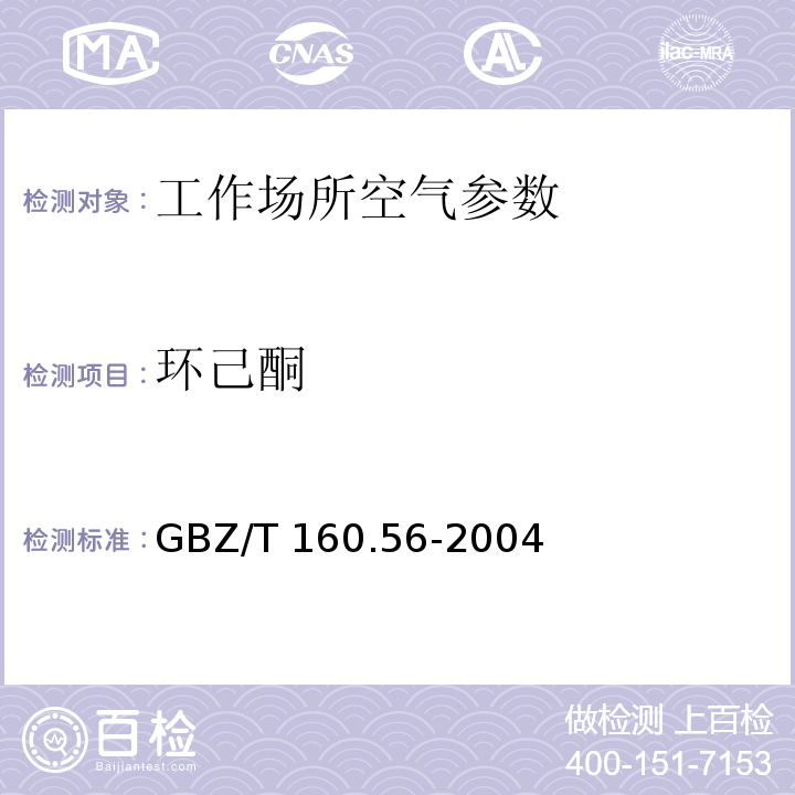 环己酮 工作场所空气有毒物质测定 脂环酮和芳香族酮类化合物 气相色谱法 GBZ/T 160.56-2004（3）