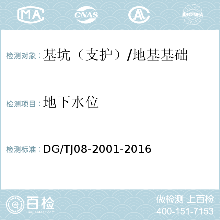 地下水位 基坑工程施工监测规程 /DG/TJ08-2001-2016