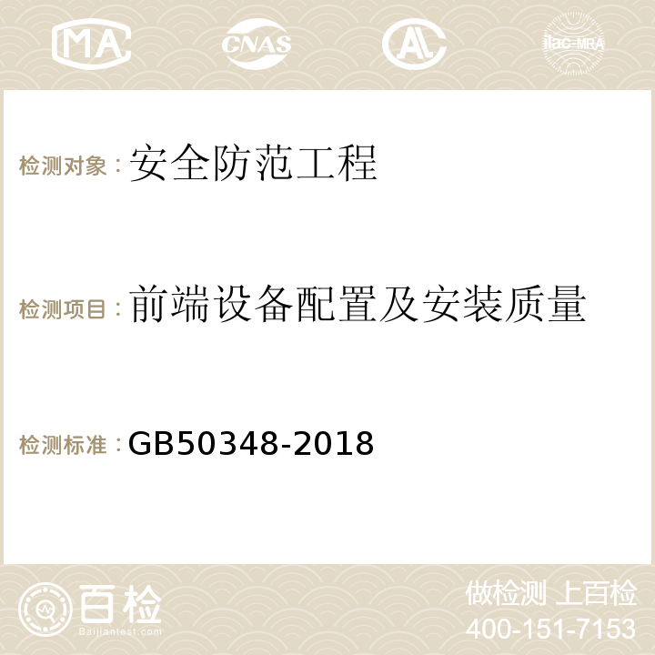 前端设备配置及安装质量 GB 50348-2018 安全防范工程技术标准(附条文说明)