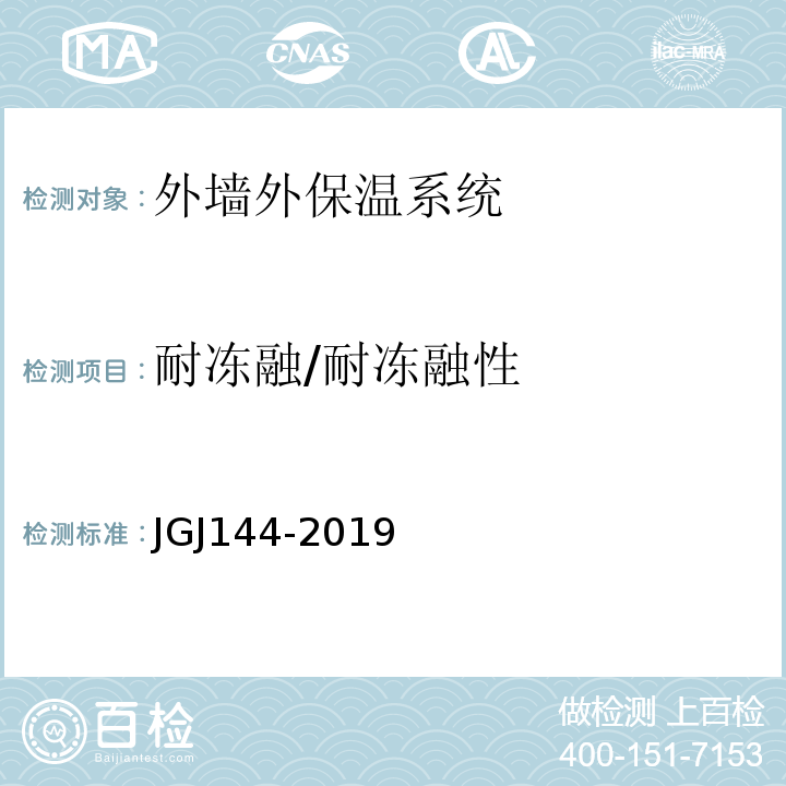 耐冻融/耐冻融性 外墙外保温工程技术规程 JGJ144-2019