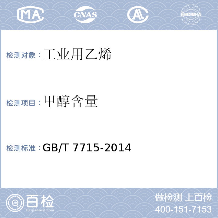 甲醇含量 GB/T 7715-2014 工业用乙烯
