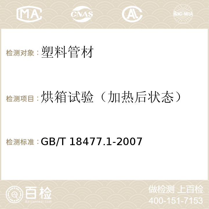 烘箱試驗（加熱后狀態） 埋地排水用硬聚氯乙烯(PVC-U)結構壁管道系統 第1部分:雙壁波紋管材 GB/T 18477.1-2007