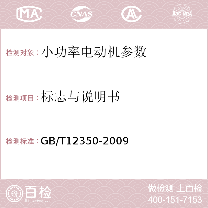 标志与说明书 小功率电动机的安全要求 GB/T12350-2009