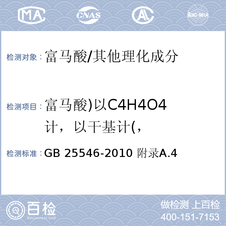 富马酸)以C4H4O4 计，以干基计(， GB 25546-2010 食品安全国家标准 食品添加剂 富马酸