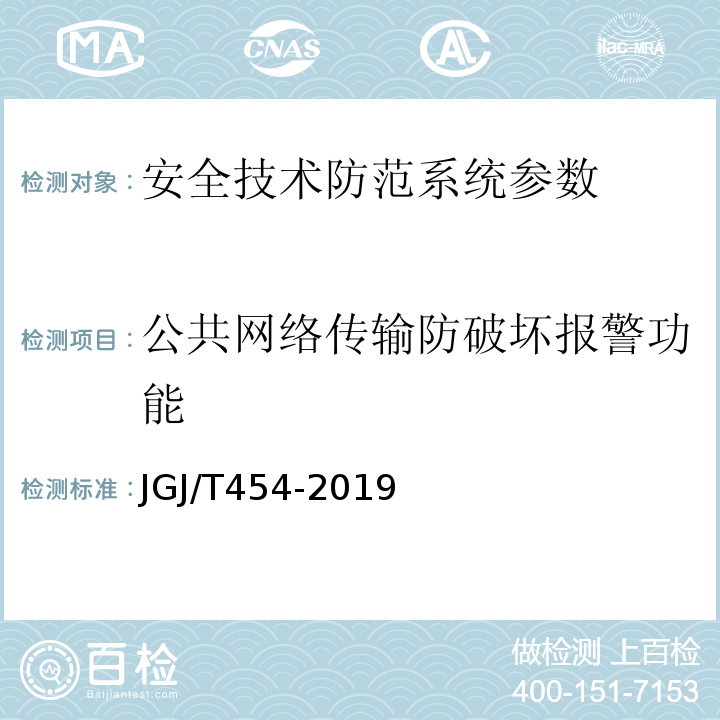 公共网络传输防破坏报警功能 JGJ/T 454-2019 智能建筑工程质量检测标准(附条文说明)