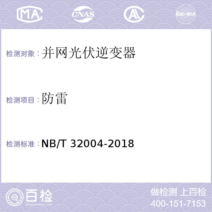 防雷 光伏并网逆变器技术规范NB/T 32004-2018