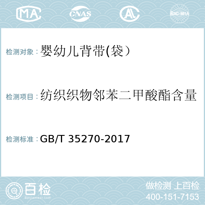 纺织织物邻苯二甲酸酯含量 婴幼儿背带(袋）GB/T 35270-2017