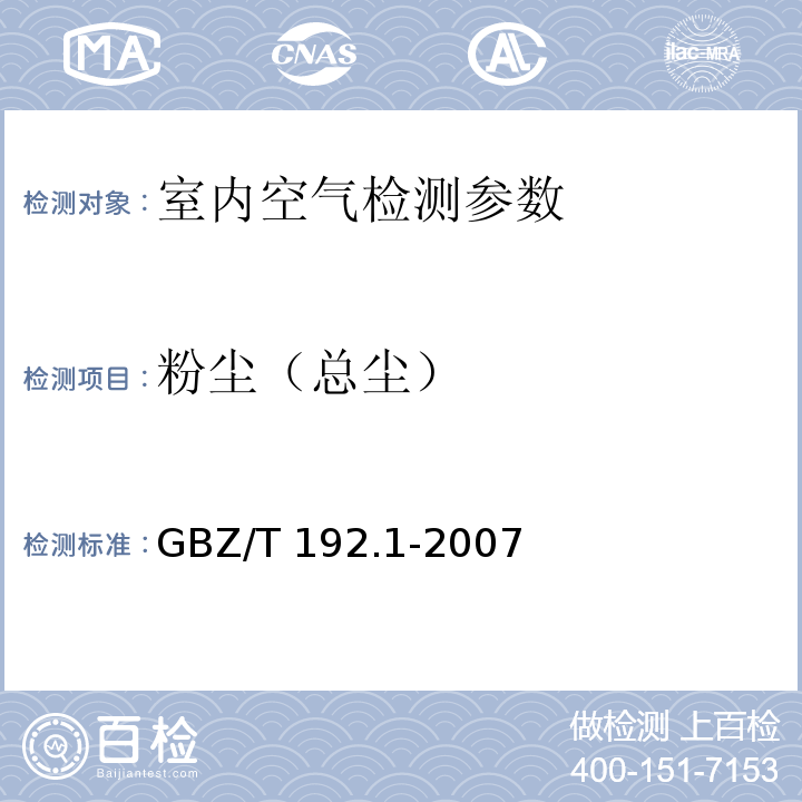 粉尘（总尘） GBZ/T 192.1-2007 工作场所空气中粉尘测定 第1部分:总粉尘浓度