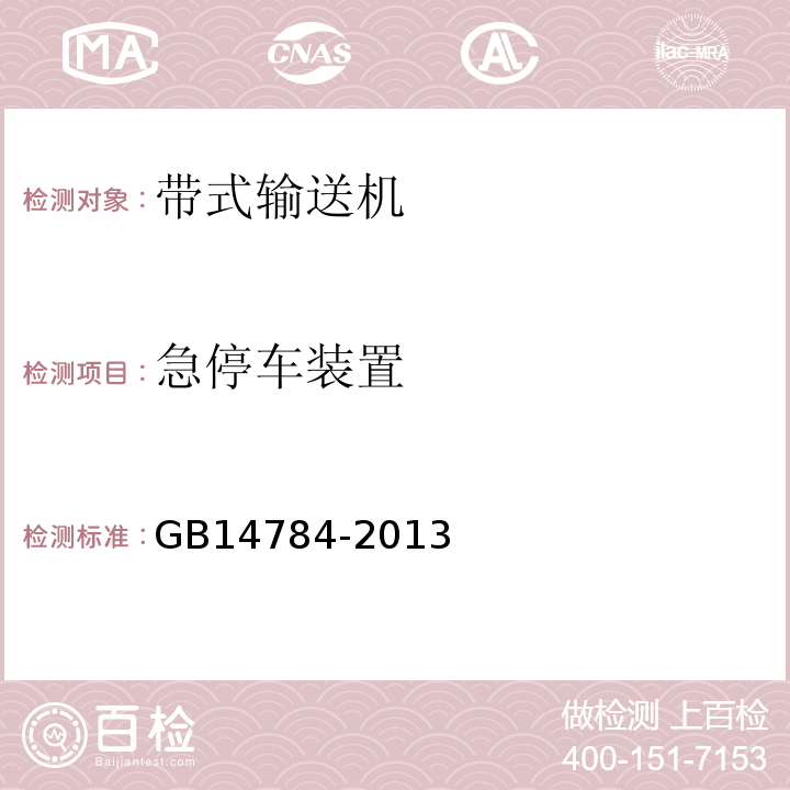 急停车装置 GB 14784-2013 带式输送机 安全规范