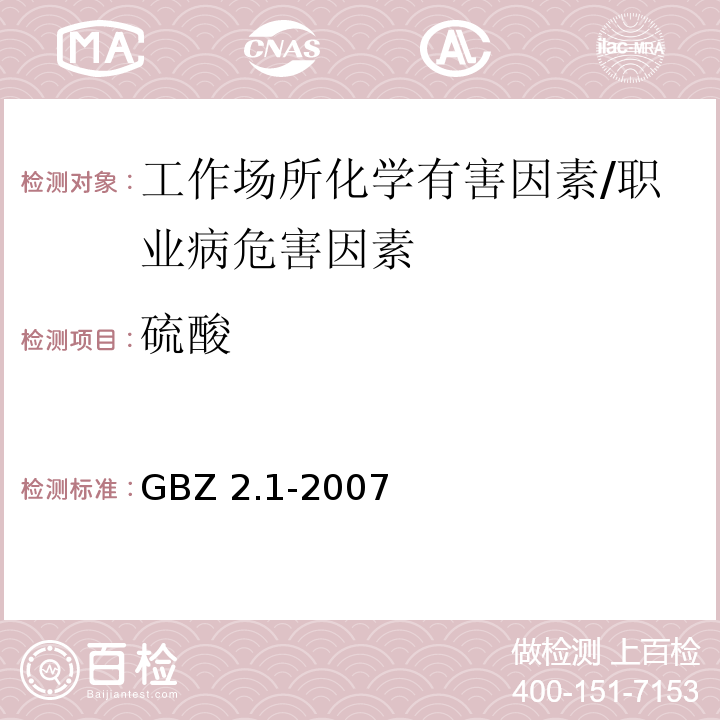 硫酸 GBZ 2.1-2007 工作场所有害因素职业接触限值 第1部分:化学有害因素