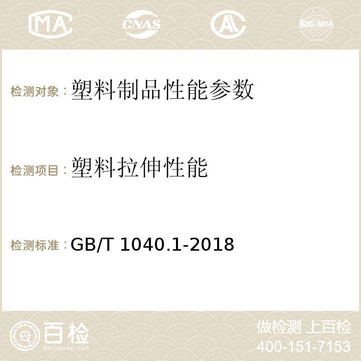 塑料拉伸性能 塑料 拉伸性能的测定 GB/T 1040.1-2018