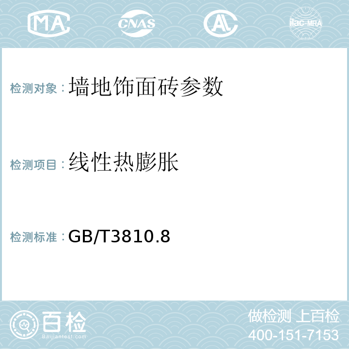 线性热膨胀 GB/T 3810.8-2006 陶瓷砖试验方法 第8部分:线性热膨胀的测定