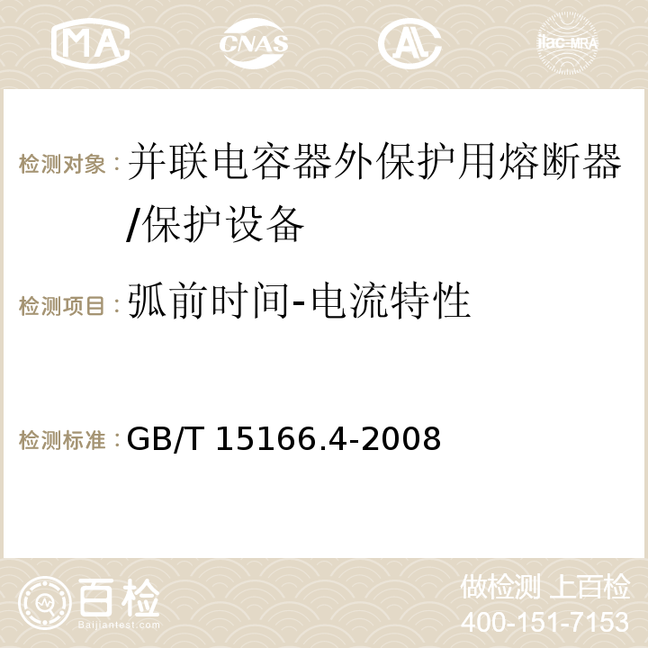 弧前时间-电流特性 高压交流熔断器 第4部分 并联电容器外保护用熔断器 /GB/T 15166.4-2008