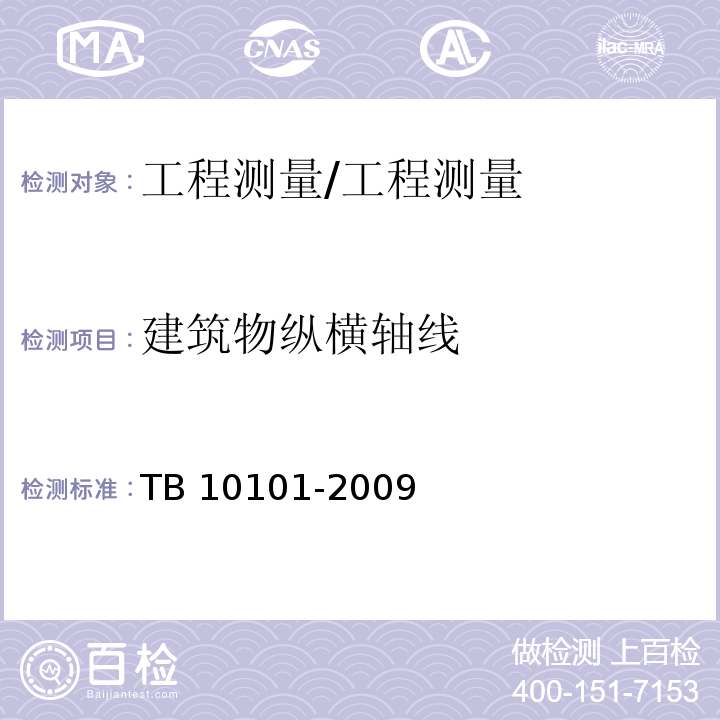 建筑物纵横轴线 TB 10101-2009 铁路工程测量规范(附条文说明)