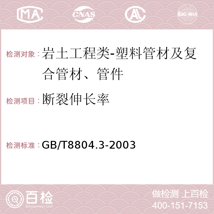 断裂伸长率 热塑性塑料管材 拉伸性能测定 第3部分:聚烯烃管材GB/T8804.3-2003