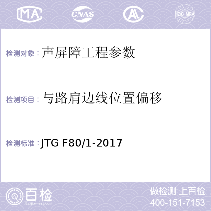 与路肩边线位置偏移 公路工程质量检验评定标准 第一册 土建工程 JTG F80/1-2017