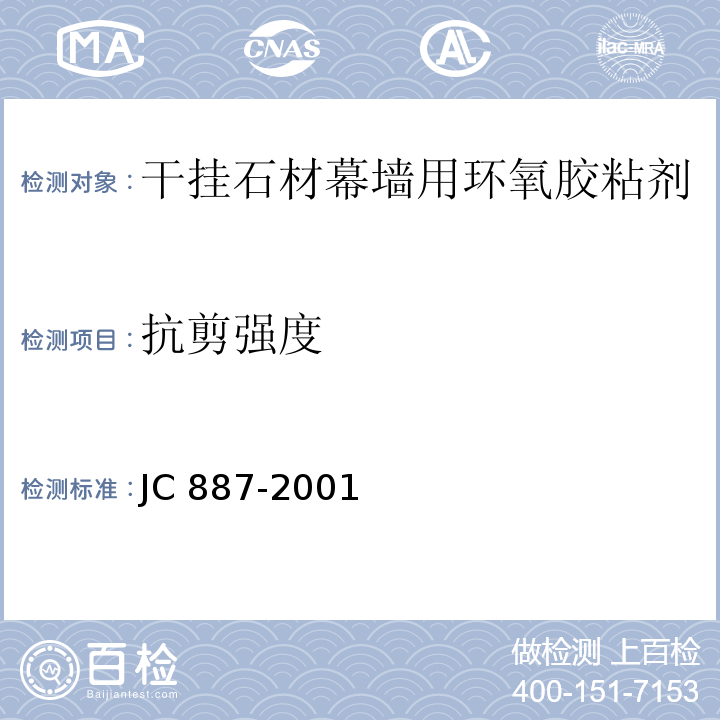 抗剪强度 干挂石材幕墙用环氧胶粘剂JC 887-2001