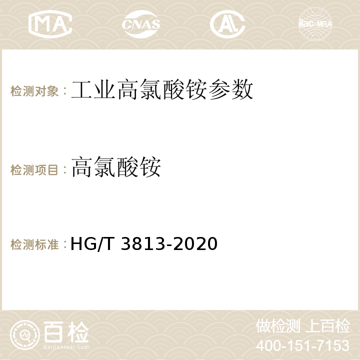 高氯酸铵 工业高氯酸铵 HG/T 3813-2020