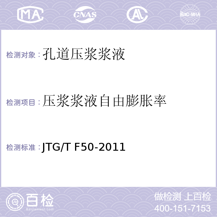 压浆浆液自由膨胀率 JTG/T F50-2011 公路桥涵施工技术规范(附条文说明)(附勘误单)