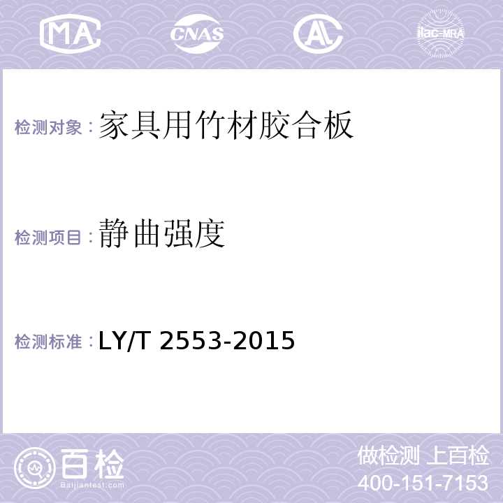 静曲强度 家具用竹材胶合板LY/T 2553-2015