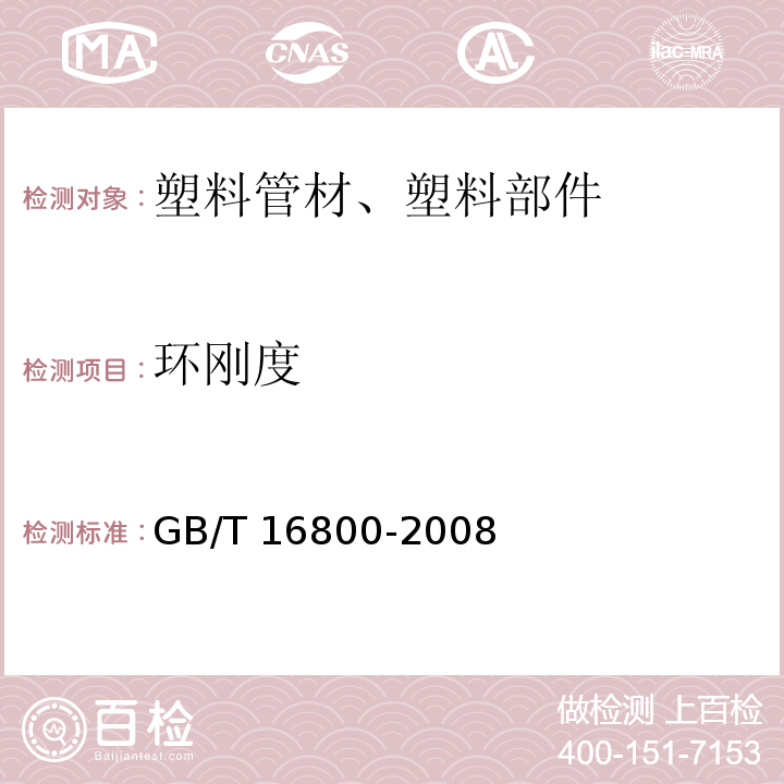 环刚度 环刚度 排水用芯层发泡硬聚氯乙烯(PVC-U)管材GB/T 16800-2008