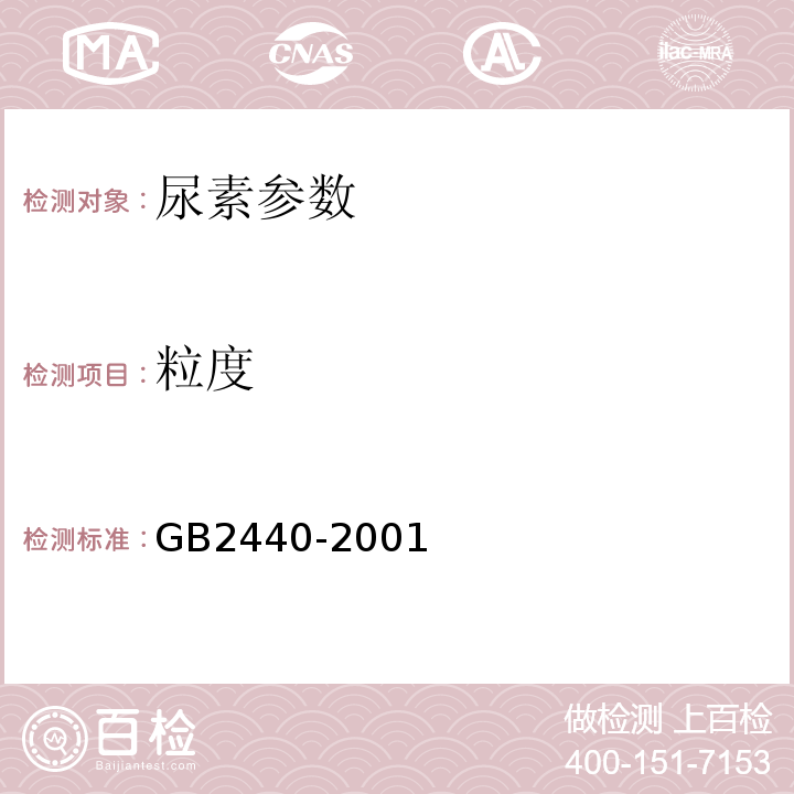 粒度 GB/T 2440-2001 【强改推】尿素