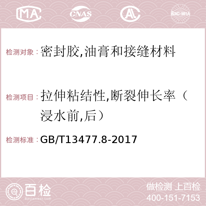 拉伸粘结性,断裂伸长率（浸水前,后） 建筑密封材料试验方法第8部分：拉伸粘结性的测定 GB/T13477.8-2017