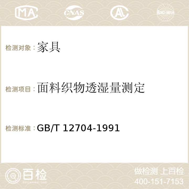 面料织物透湿量测定 GB/T 12704-1991 织物透湿量测定方法 透湿杯法