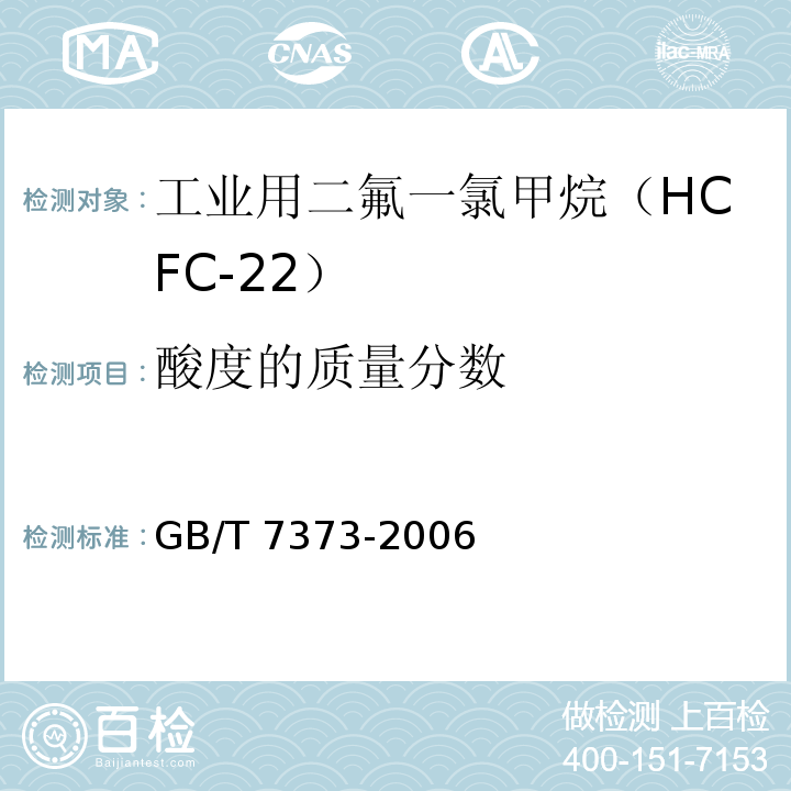 酸度的质量分数 工业用二氟一氯甲烷（HCFC-22）GB/T 7373-2006