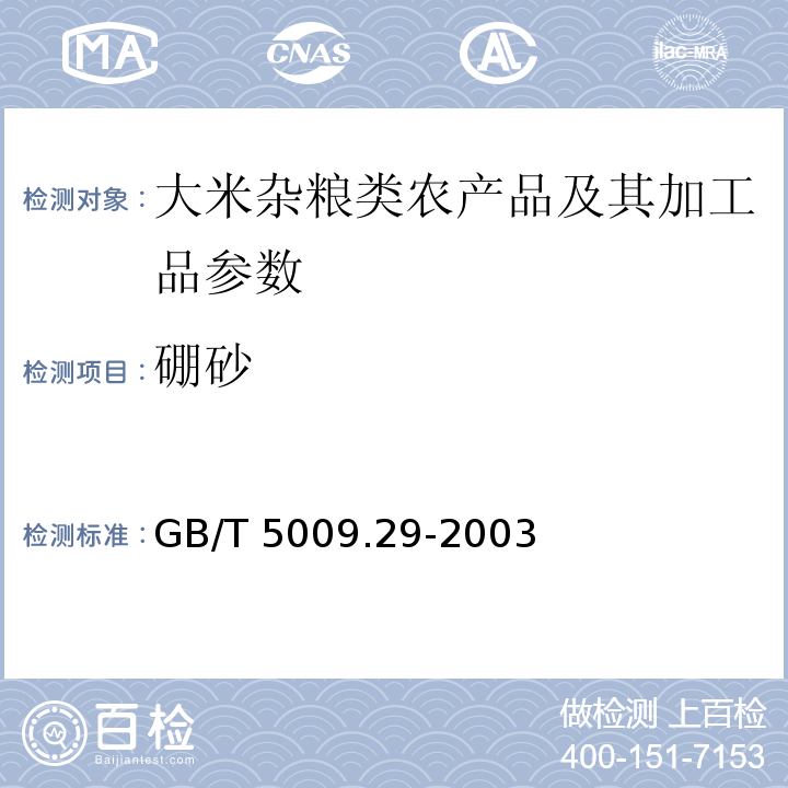 硼砂 GB/T 5009.29-2003 食品中山梨酸、苯甲酸的测定