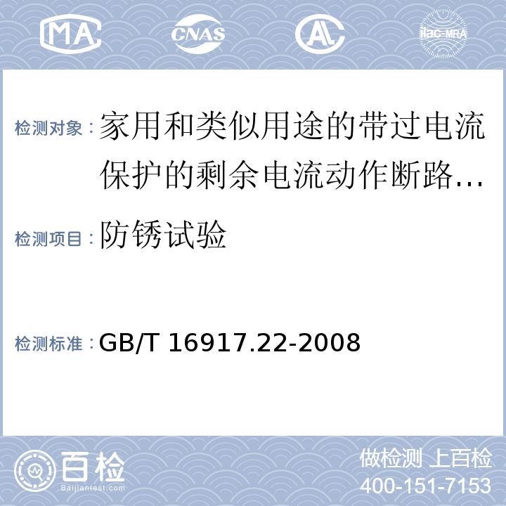 防锈试验 家用和类似用途的带过电流保护的剩余电流动作断路器（RCBO） 第21部分：一般规则对动作功能与电源电压有关的RCBO的适用性GB/T 16917.22-2008