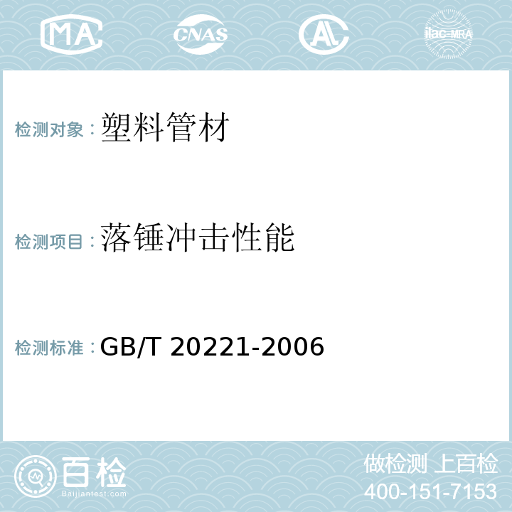 落锤冲击性能 无压埋地排污，排水用硬聚氯乙烯（PVC-U）管材 GB/T 20221-2006